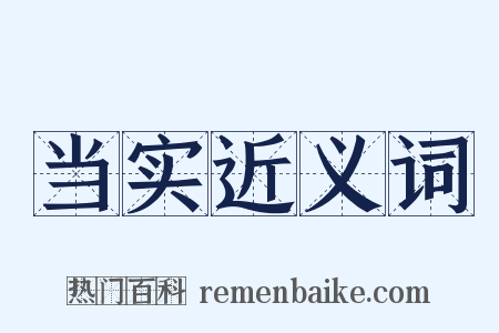 当实近义词是什么意思的图片